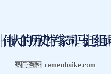伟大的历史学家司马迁组词是什么意思的图片